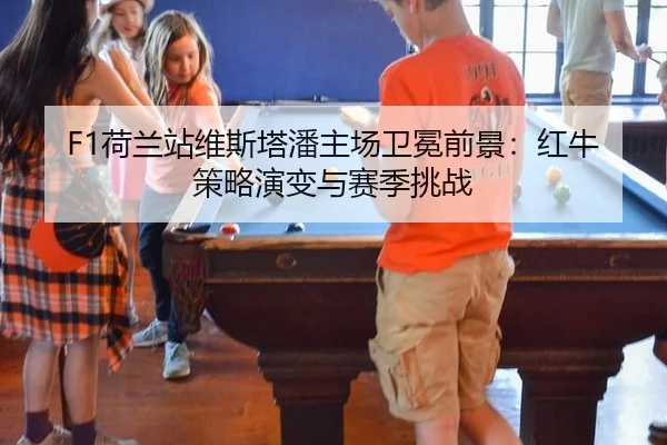 he-lan-zhan-wei-si-ta-pan-zhu-chang-wei-mian-qian-jing-hong-niu-ce-lve-yan-bian-yu-sai-ji-tiao-zhan-2-341.jpg