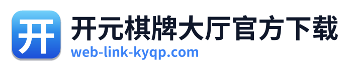 开元棋牌大厅官方下载 Logo